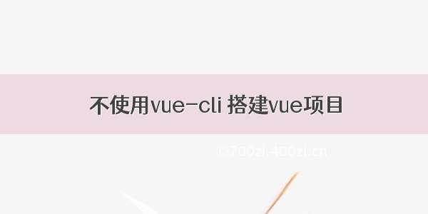 不使用vue-cli 搭建vue项目