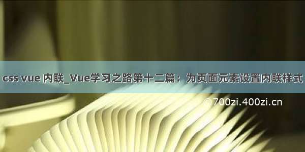 css vue 内联_Vue学习之路第十二篇：为页面元素设置内联样式