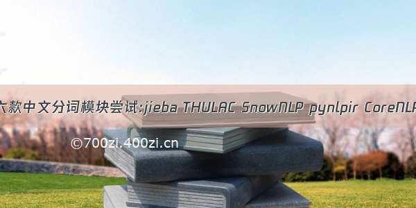 python︱六款中文分词模块尝试:jieba THULAC SnowNLP pynlpir CoreNLP pyLTP