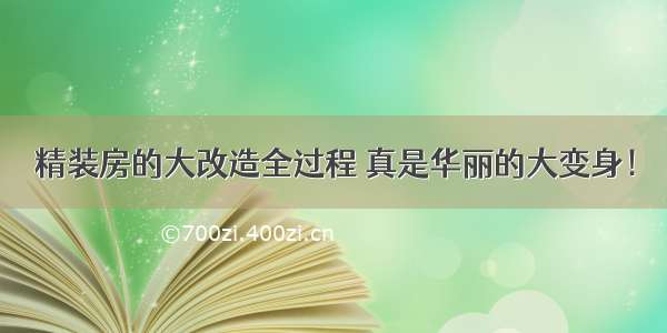 精装房的大改造全过程 真是华丽的大变身！