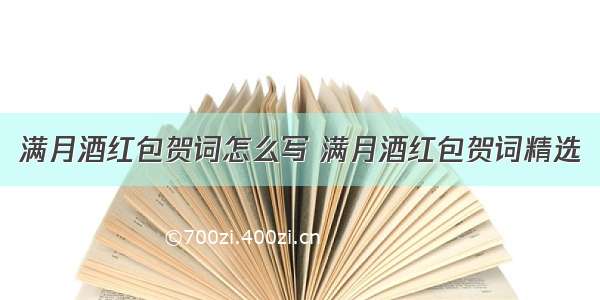 满月酒红包贺词怎么写 满月酒红包贺词精选