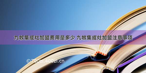 九牧集成灶加盟费用是多少 九牧集成灶加盟注意事项