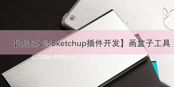 【草图大师Sketchup插件开发】画盒子工具