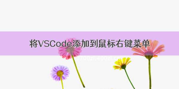 将VSCode添加到鼠标右键菜单