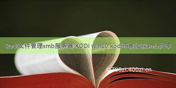 kodi文件管理smb服务器 KODI win10 kodi不能发现smb共享