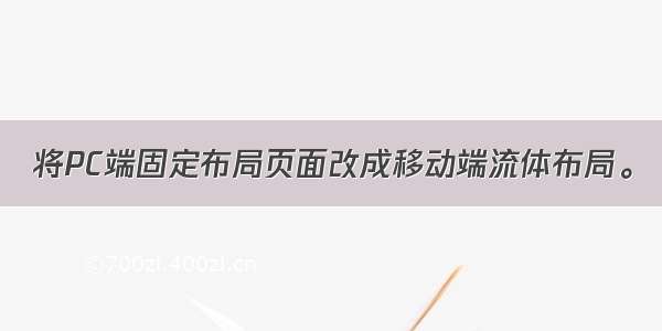 将PC端固定布局页面改成移动端流体布局。