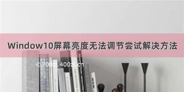 Window10屏幕亮度无法调节尝试解决方法