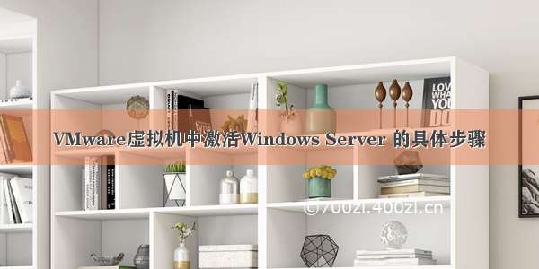 VMware虚拟机中激活Windows Server 的具体步骤