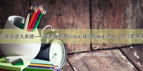 隐藏Ubuntu引导 直接进入系统——变色龙引导Linux Windows Mac OS（苹果系统）攻略之二