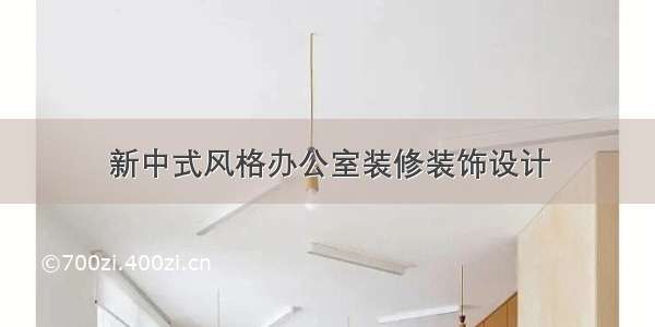 新中式风格办公室装修装饰设计