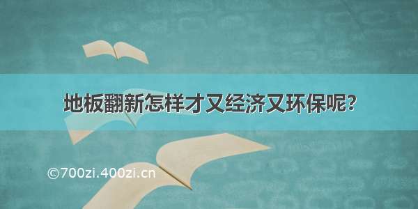 地板翻新怎样才又经济又环保呢？