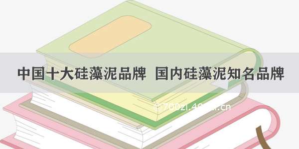 中国十大硅藻泥品牌  国内硅藻泥知名品牌