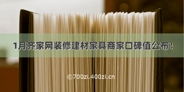 1月齐家网装修建材家具商家口碑值公布！