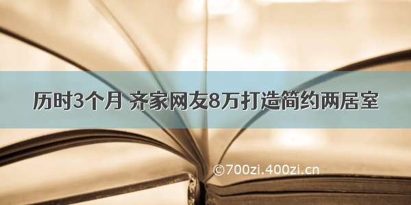 历时3个月 齐家网友8万打造简约两居室