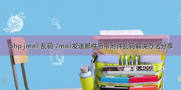 php jmail 乱码 Jmail发送邮件与带附件乱码解决办法分享