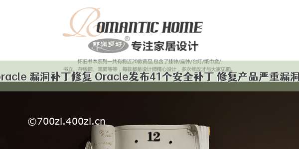 oracle 漏洞补丁修复 Oracle发布41个安全补丁 修复产品严重漏洞