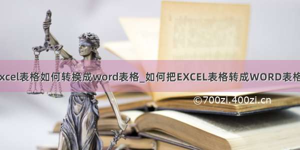 excel表格如何转换成word表格_如何把EXCEL表格转成WORD表格？
