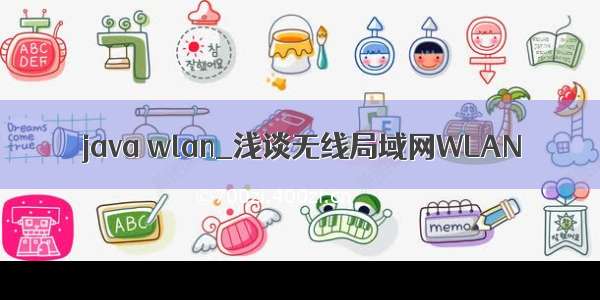 java wlan_浅谈无线局域网WLAN