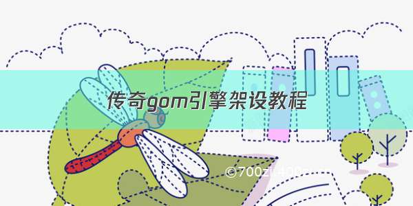 传奇gom引擎架设教程