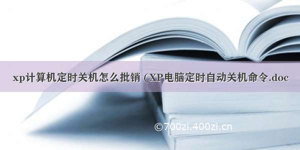 xp计算机定时关机怎么批销 (XP电脑定时自动关机命令.doc