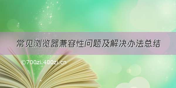 常见浏览器兼容性问题及解决办法总结