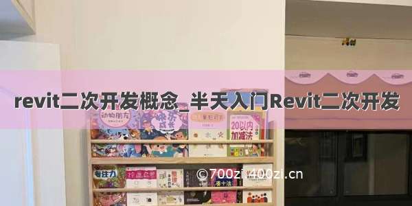 revit二次开发概念_半天入门Revit二次开发