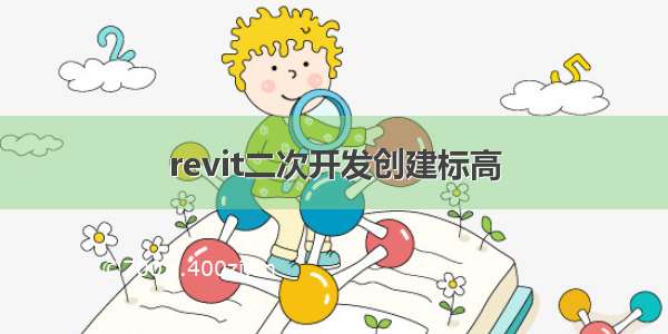 revit二次开发创建标高