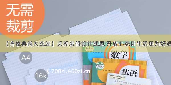 【齐家典尚大连站】丢掉装修设计迷思 开放心态让生活更为舒适