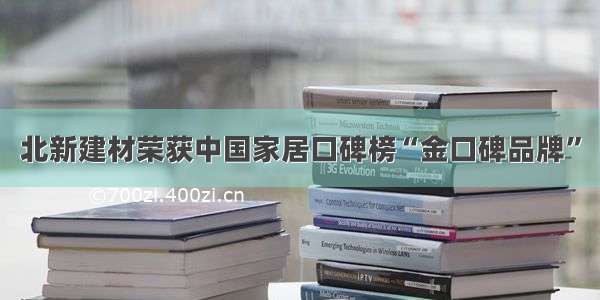 北新建材荣获中国家居口碑榜“金口碑品牌”