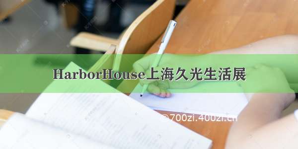 HarborHouse上海久光生活展