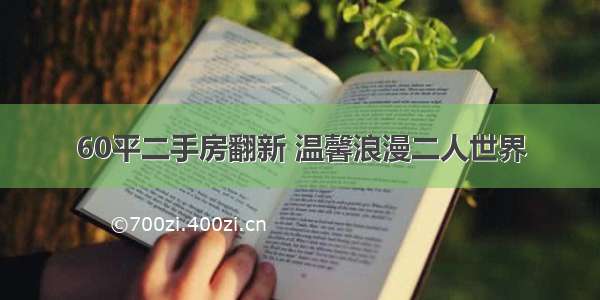 60平二手房翻新 温馨浪漫二人世界