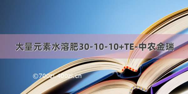 大量元素水溶肥30-10-10+TE-中农金瑞