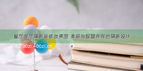 餐厅客厅隔断装修效果图 美丽与智慧并存的隔断设计