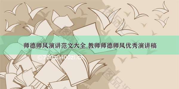 师德师风演讲范文大全 教师师德师风优秀演讲稿