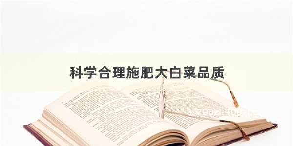 科学合理施肥大白菜品质