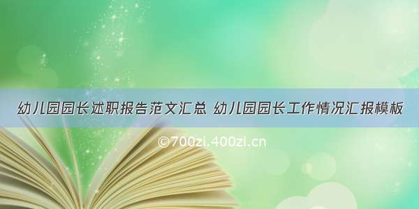 幼儿园园长述职报告范文汇总 幼儿园园长工作情况汇报模板