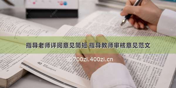 指导老师评阅意见简短 指导教师审核意见范文