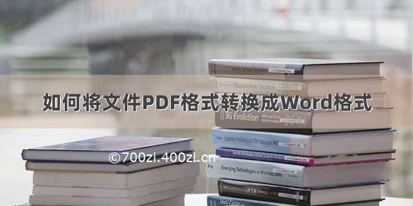 如何将文件PDF格式转换成Word格式