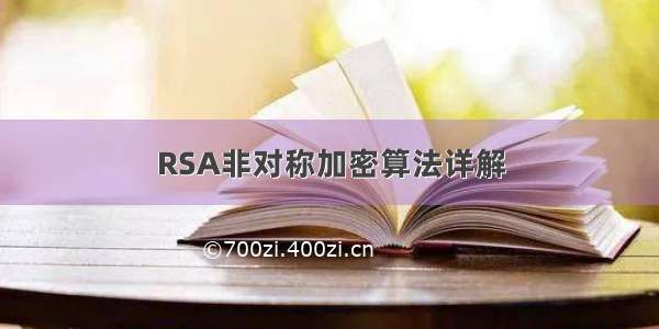 RSA非对称加密算法详解