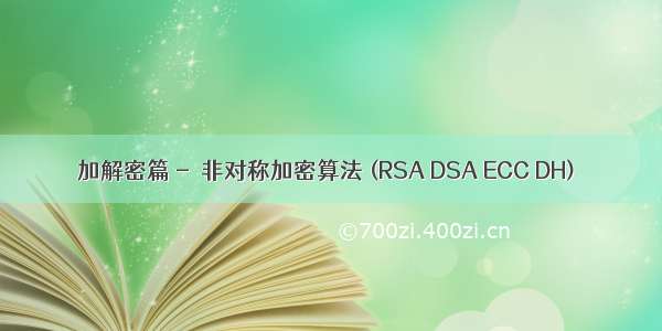 加解密篇 - 非对称加密算法 (RSA DSA ECC DH)