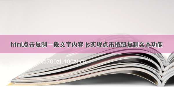 html点击复制一段文字内容 js实现点击按钮复制文本功能