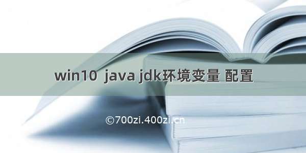 win10  java jdk环境变量 配置