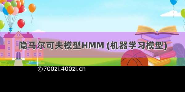 隐马尔可夫模型HMM (机器学习模型)