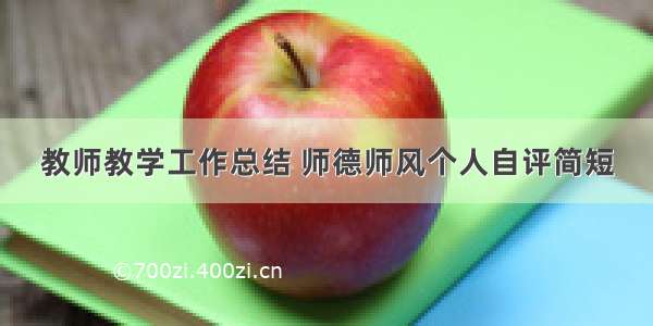 教师教学工作总结 师德师风个人自评简短