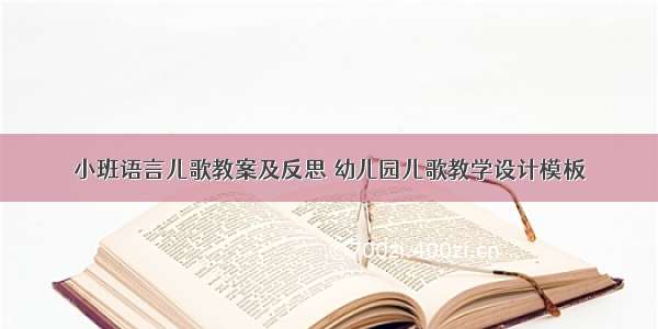 小班语言儿歌教案及反思 幼儿园儿歌教学设计模板