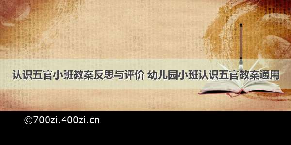 认识五官小班教案反思与评价 幼儿园小班认识五官教案通用