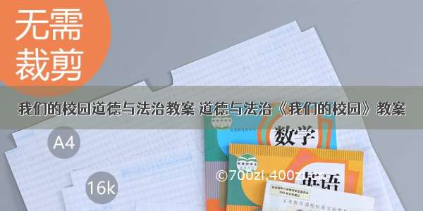 我们的校园道德与法治教案 道德与法治《我们的校园》教案