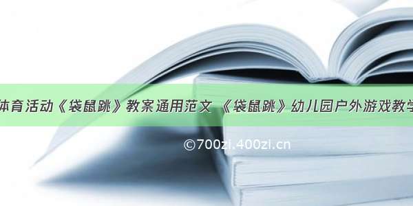 小班体育活动《袋鼠跳》教案通用范文 《袋鼠跳》幼儿园户外游戏教学设计