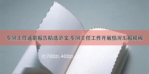 车间主任述职报告精选范文 车间主任工作开展情况汇报模板