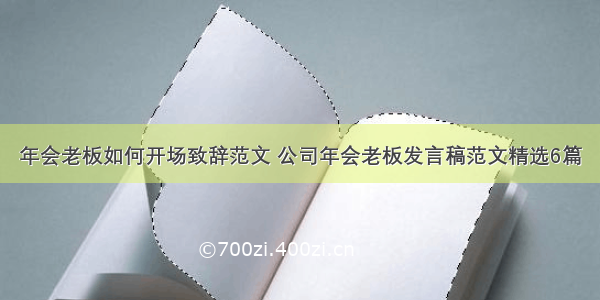 年会老板如何开场致辞范文 公司年会老板发言稿范文精选6篇